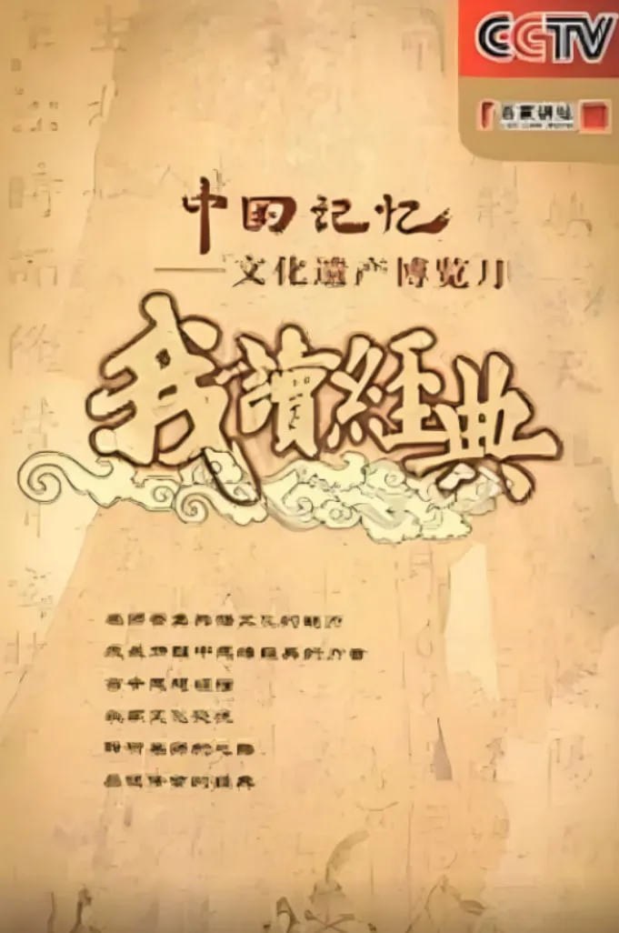 百家讲坛: 我读经典海报