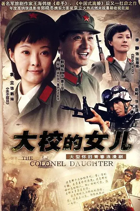 大校的女儿海报