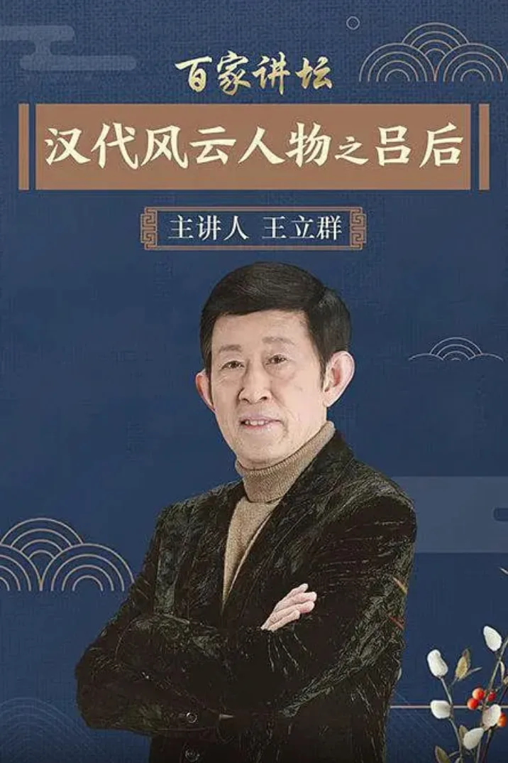 百家讲坛：汉代风云人物之吕后海报