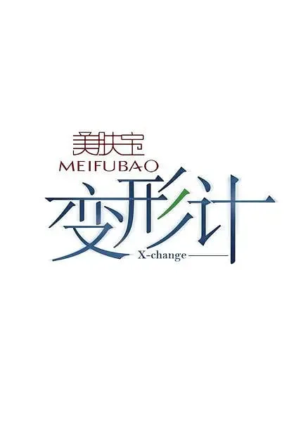 变形计 第二季海报